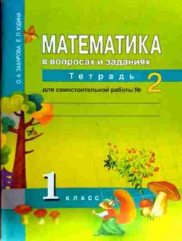Книга Захарова О.А. Математика в вопросах и заданиях №2 1 класс, 11-13025, Баград.рф